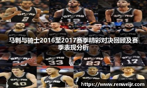 马刺与骑士2016至2017赛季精彩对决回顾及赛季表现分析