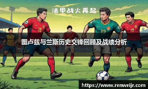 图卢兹与兰斯历史交锋回顾及战绩分析