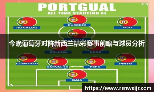 今晚葡萄牙对阵新西兰精彩赛事前瞻与球员分析