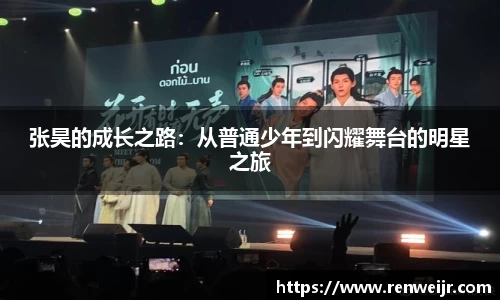 张昊的成长之路：从普通少年到闪耀舞台的明星之旅