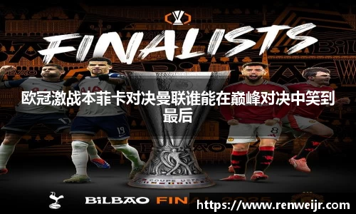 欧冠激战本菲卡对决曼联谁能在巅峰对决中笑到最后