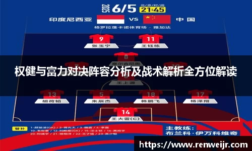权健与富力对决阵容分析及战术解析全方位解读