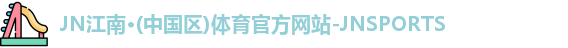 JN江南体育